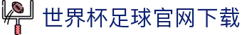 世界杯足球官网下载 - FIFA World Cup 2026