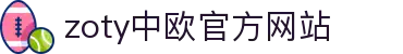 zoty中欧·(中国有限公司)官方网站
